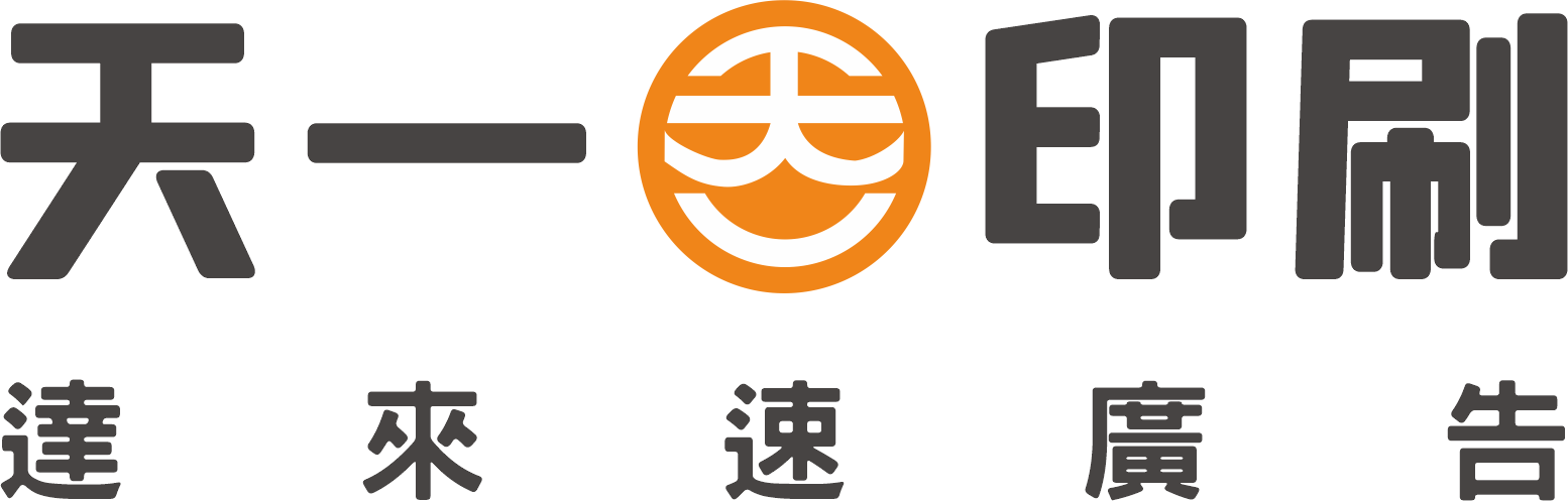 天一印刷材料行、達來速廣告實業社